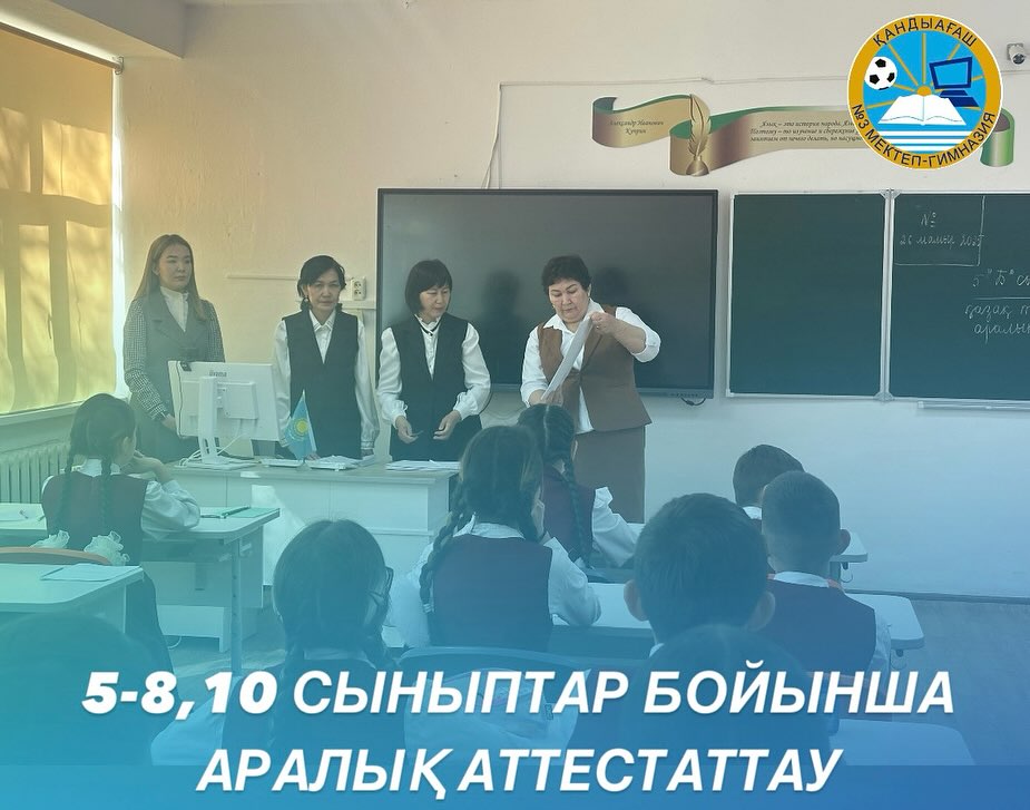 Қандыағаш қаласы №3 мектеп-гимназиясында аралық аттестаттау басталды! 2025 жылдың 26…