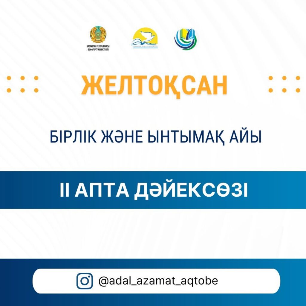ЖЕЛТОҚСАН – БІРЛІК ЖӘНЕ ЫНТЫМАҚ АЙЫ ІІ апта дәйексөзі “Бірлігі…